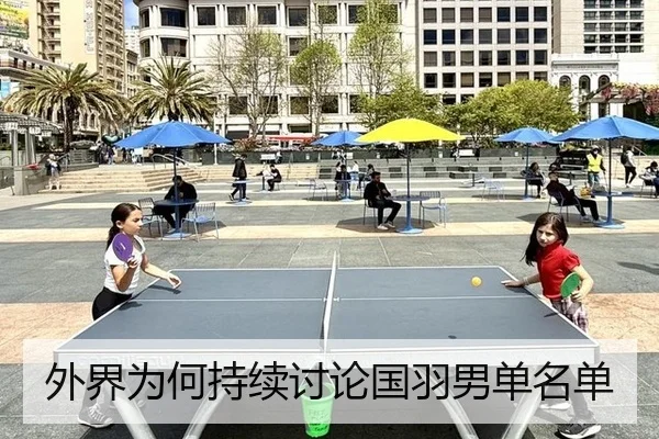 外界为何持续讨论国羽男单名单