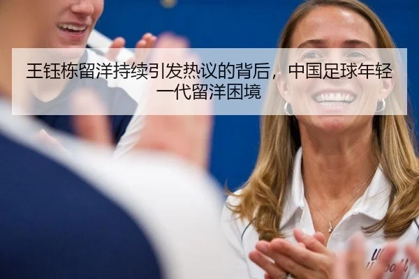 王钰栋留洋持续引发热议的背后，中国足球年轻一代留洋困境
