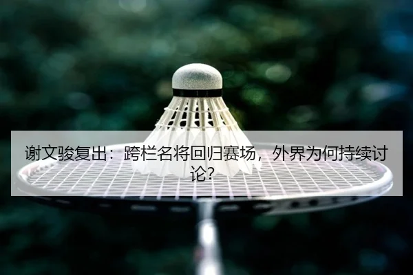 xie-wen-jun-fu-chu-kua-lan-ming-jiang-hui-gui-sai-chang-wai-jie-wei-he-chi-xu-tao-lun-2-723.jpg
