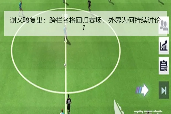 谢文骏复出：跨栏名将回归赛场，外界为何持续讨论？